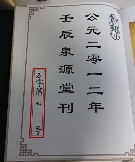 领谱字号是怎样编成的？对于收藏家谱和验家谱又有怎样的规定？