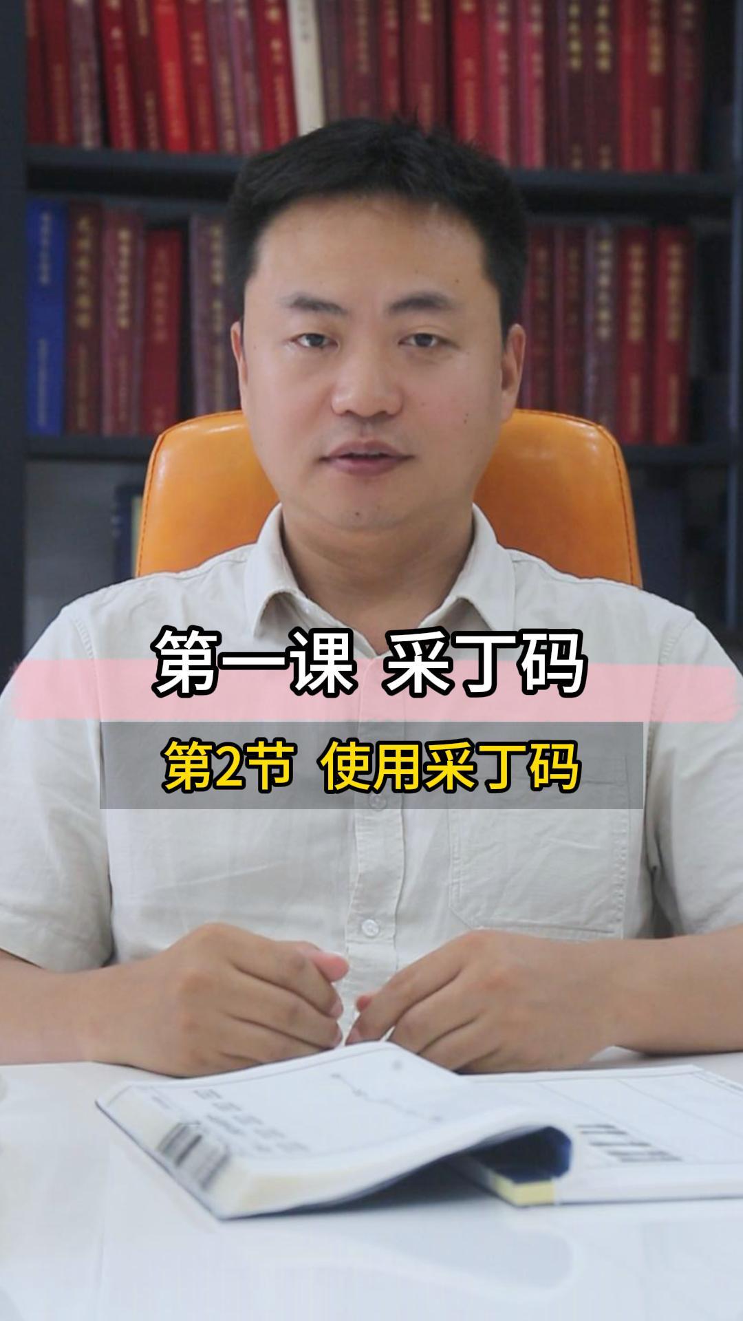 1.2采丁码的使用
