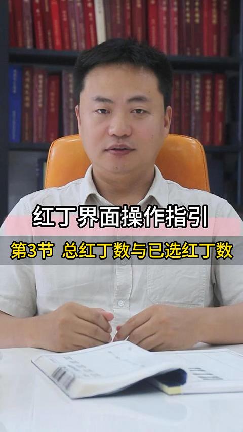 第3节  总红丁数与已选红丁数